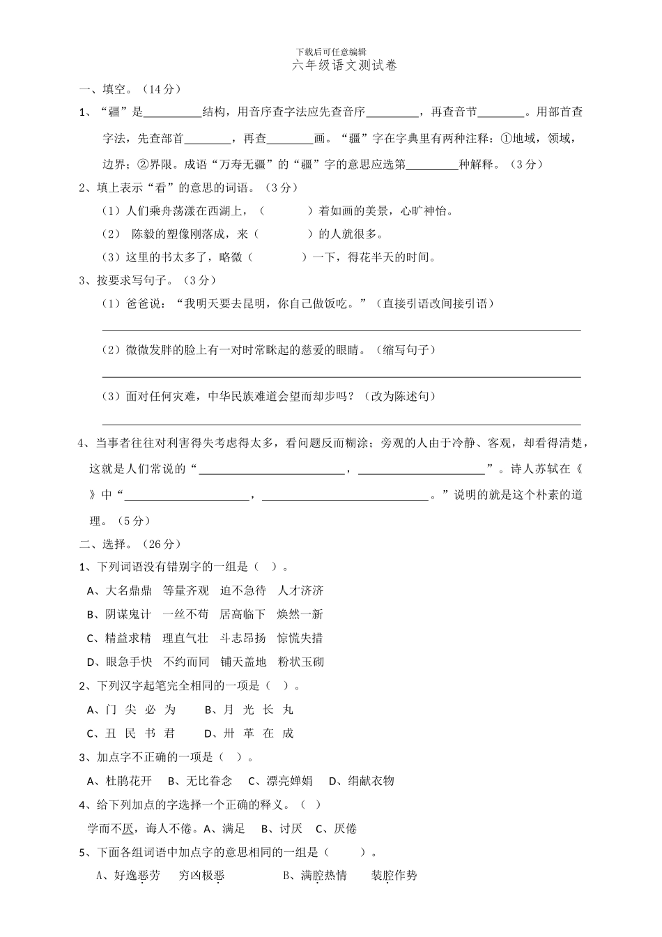 人教版六年级语文下册期末测试题-_第1页