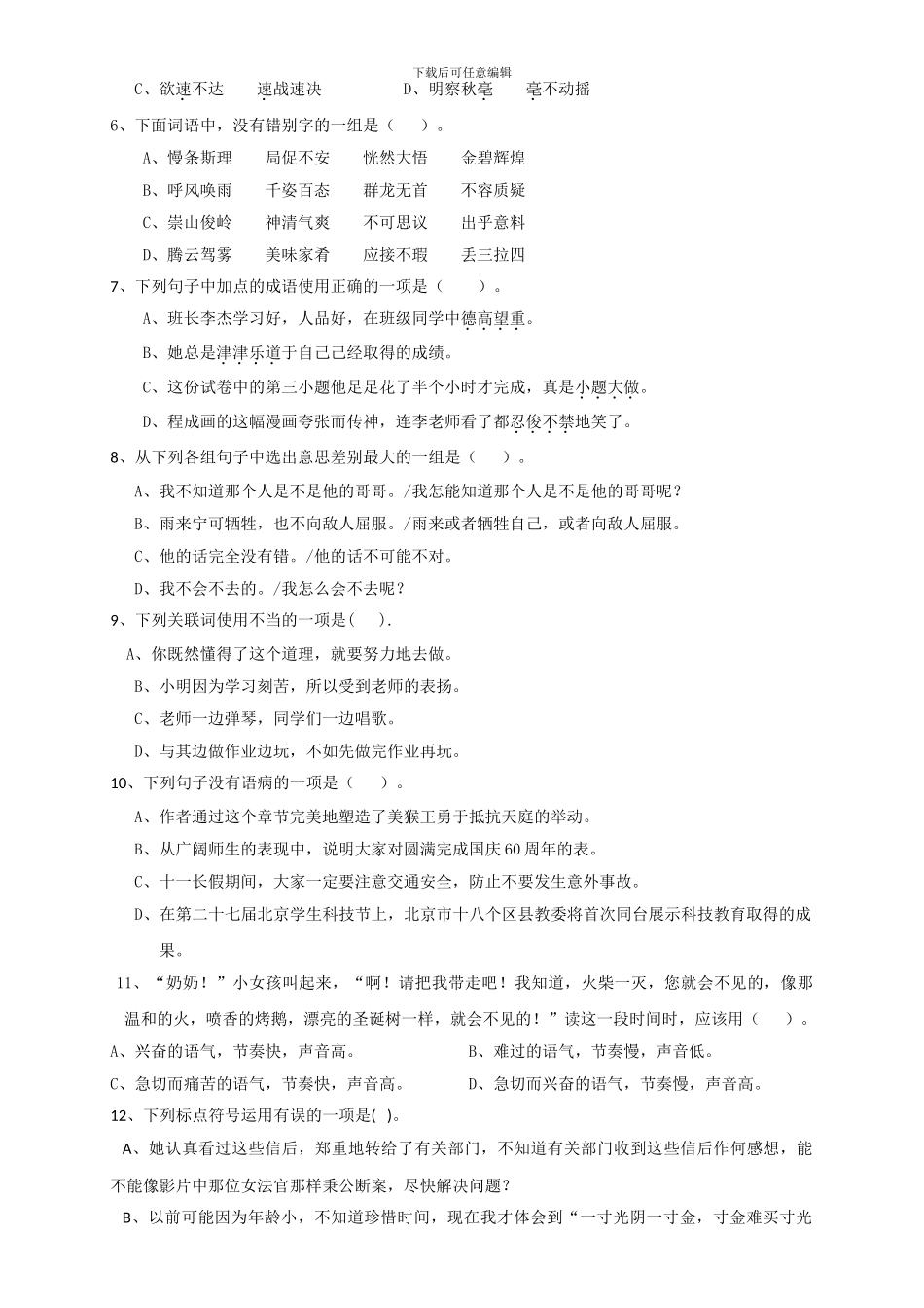 人教版六年级语文下册期末测试题-_第2页