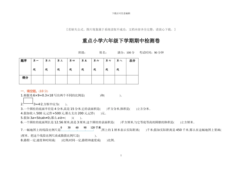 人教版六年级数学下册期中考试试题及答案_第1页
