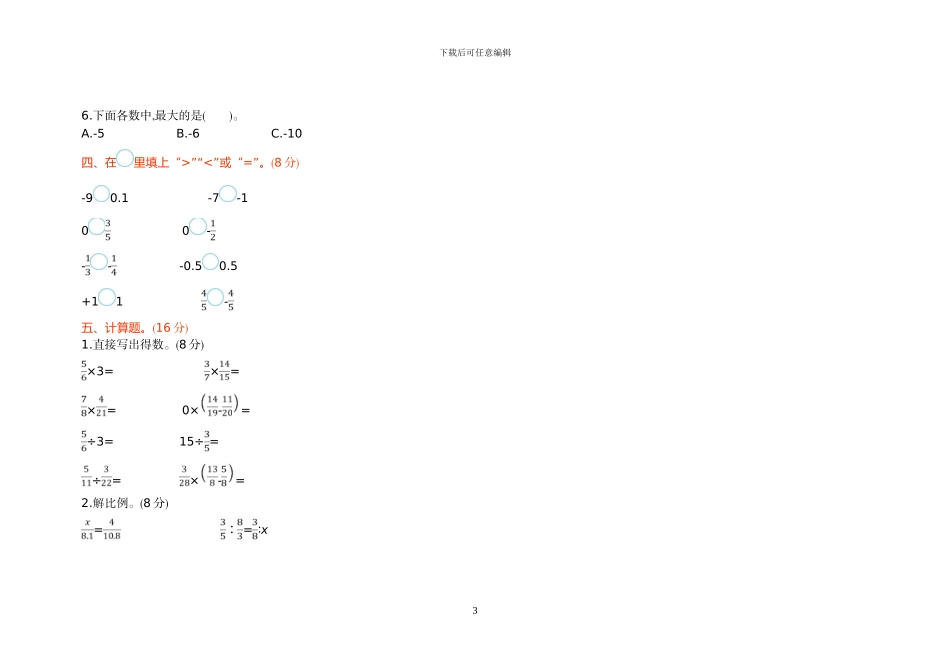 人教版六年级数学下册期中考试试题及答案_第3页