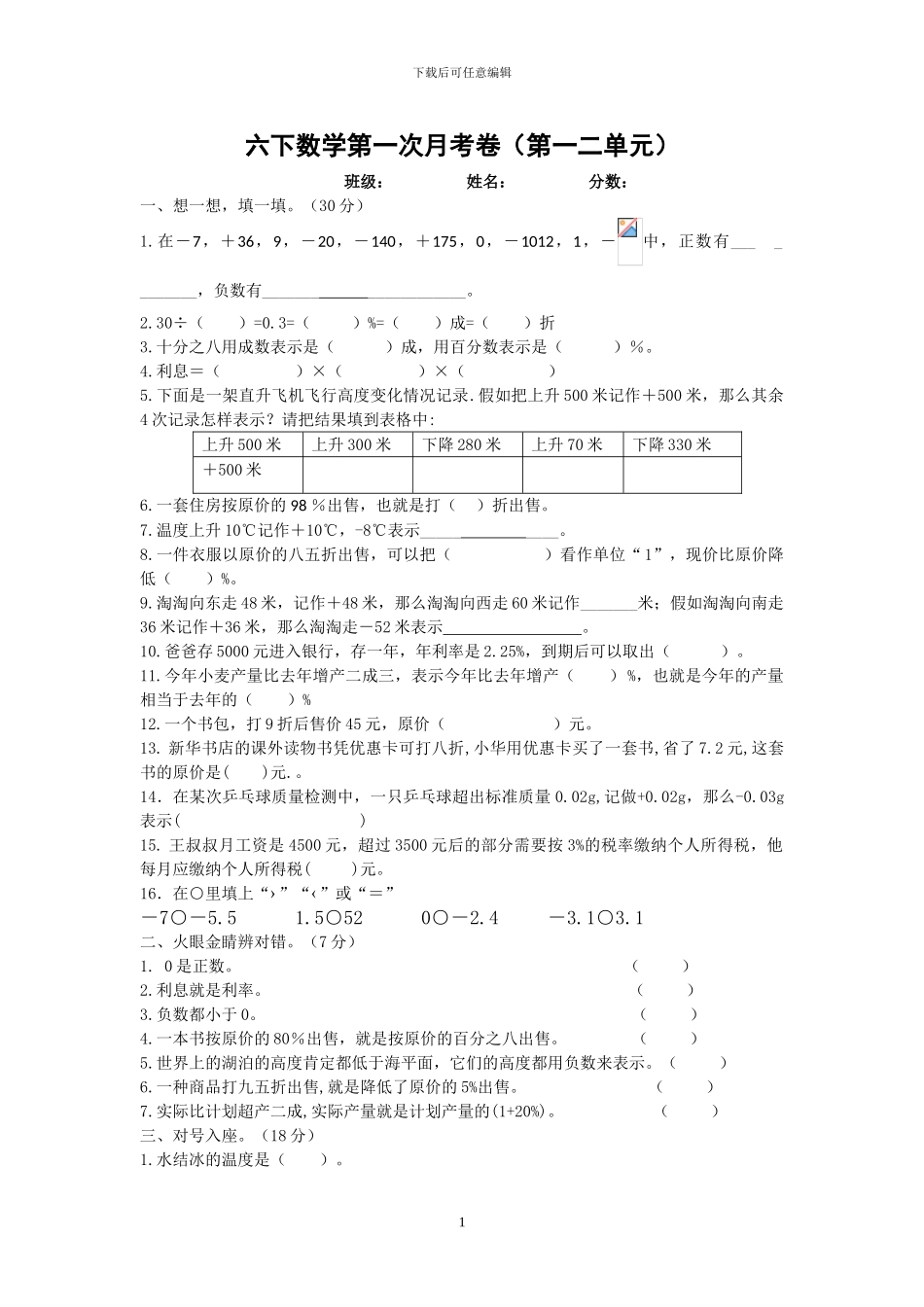 人教版六年级数学下册第一次月考考试试题_第1页
