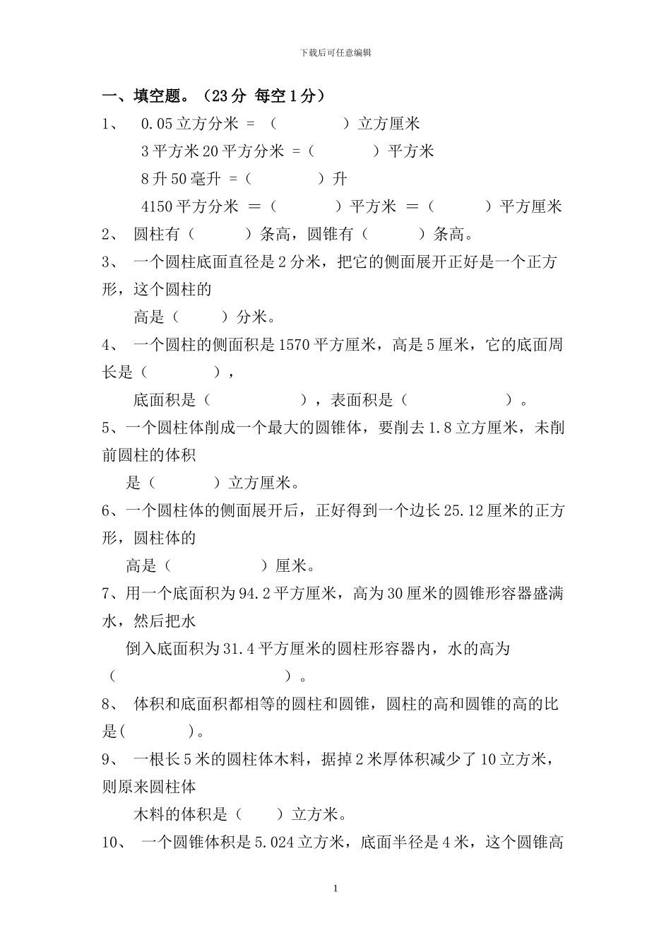 人教版六年级数学下册第三单元《圆柱与圆锥》检测卷_第1页