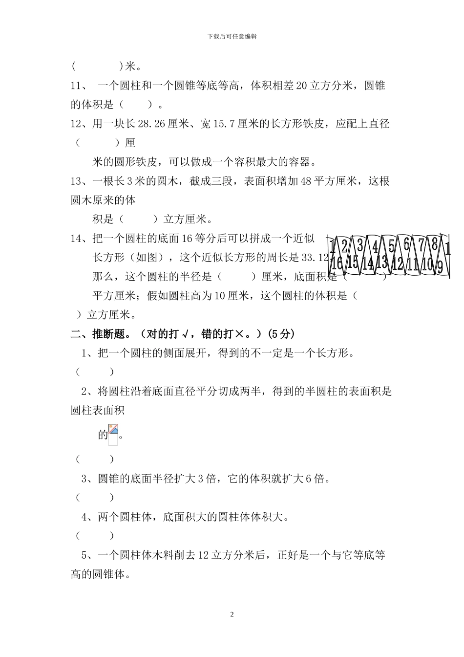 人教版六年级数学下册第三单元《圆柱与圆锥》检测卷_第2页