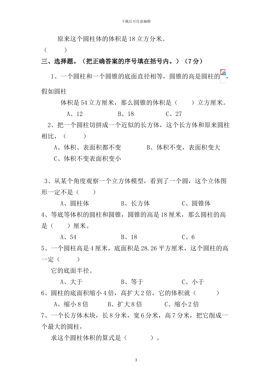 人教版六年级数学下册第三单元《圆柱与圆锥》检测卷_第3页