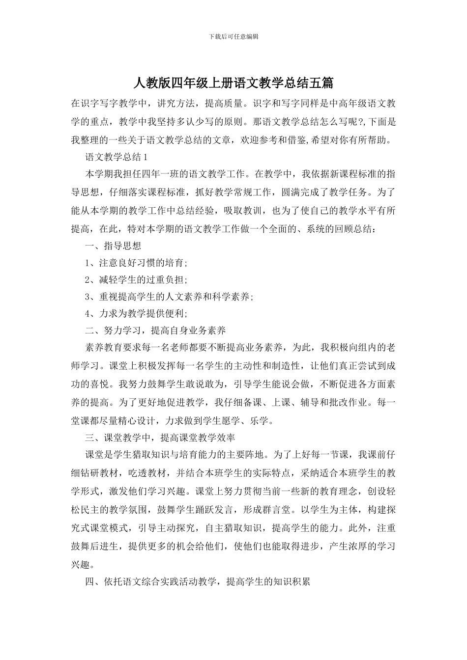 人教版四年级上册语文教学总结五篇_第1页