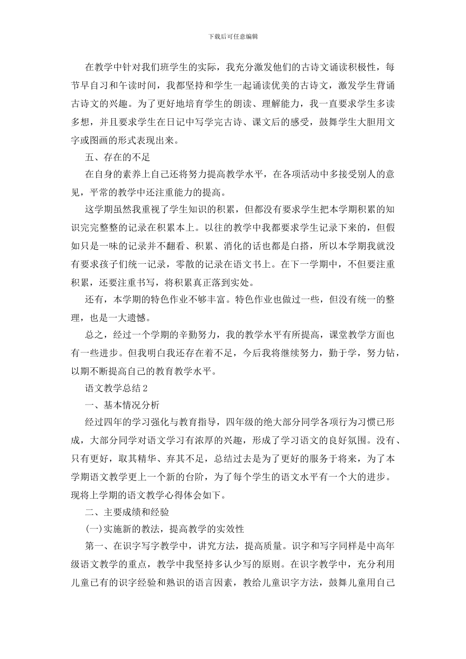 人教版四年级上册语文教学总结五篇_第2页