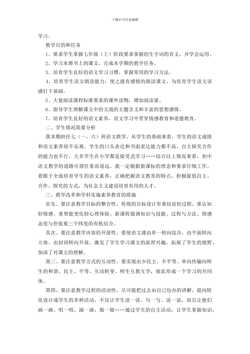 人教版初一上册语文教学计划_第2页