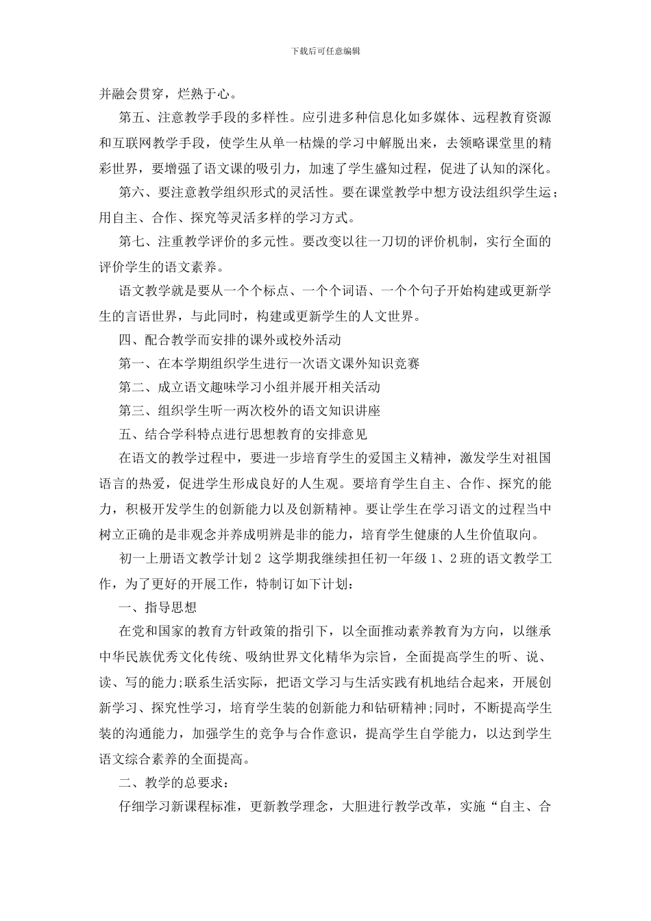 人教版初一上册语文教学计划_第3页