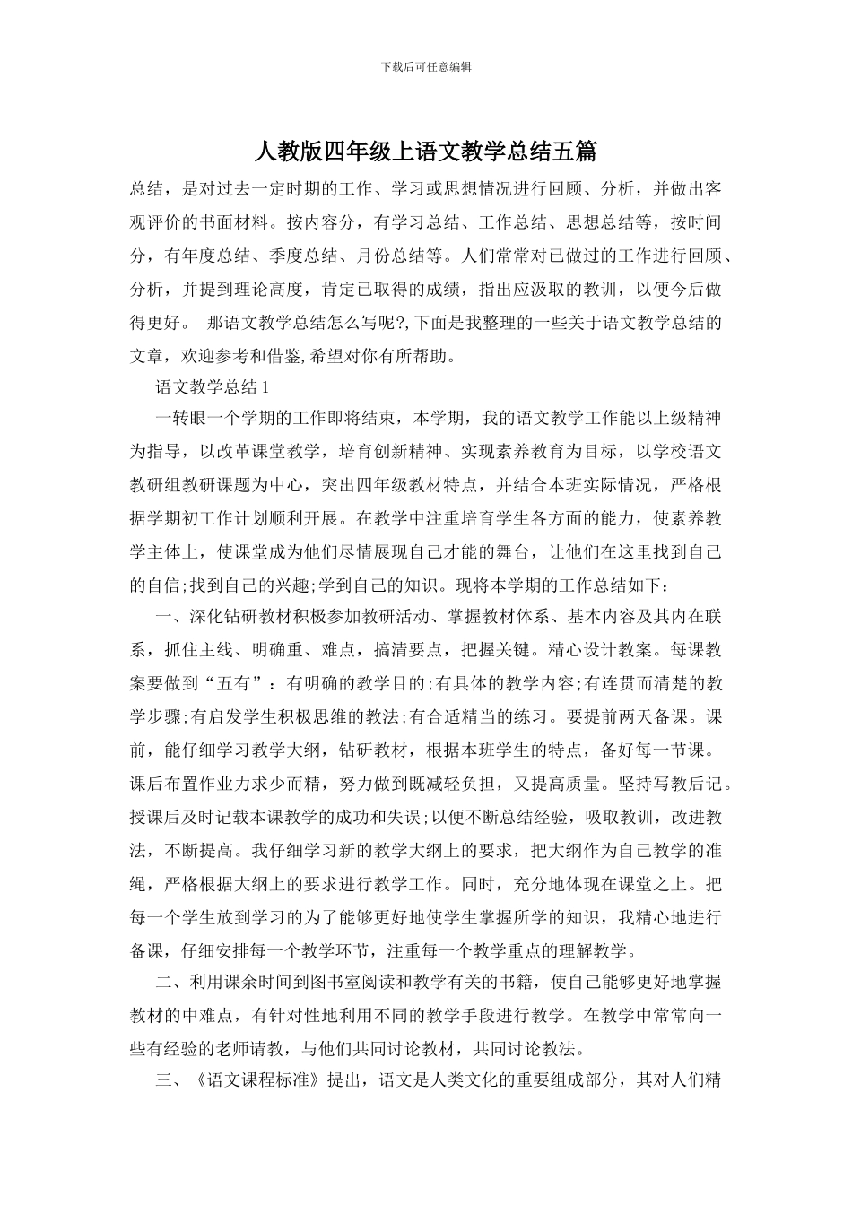 人教版四年级上语文教学总结五篇-0_第1页