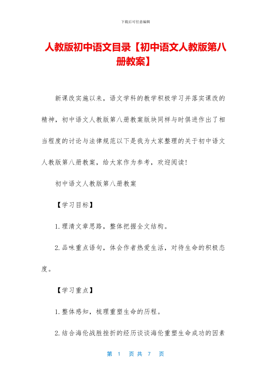 人教版初中语文目录_第1页