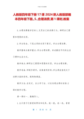 人教版四年级下册17课-2024新人教版部编本四年级下册--5
