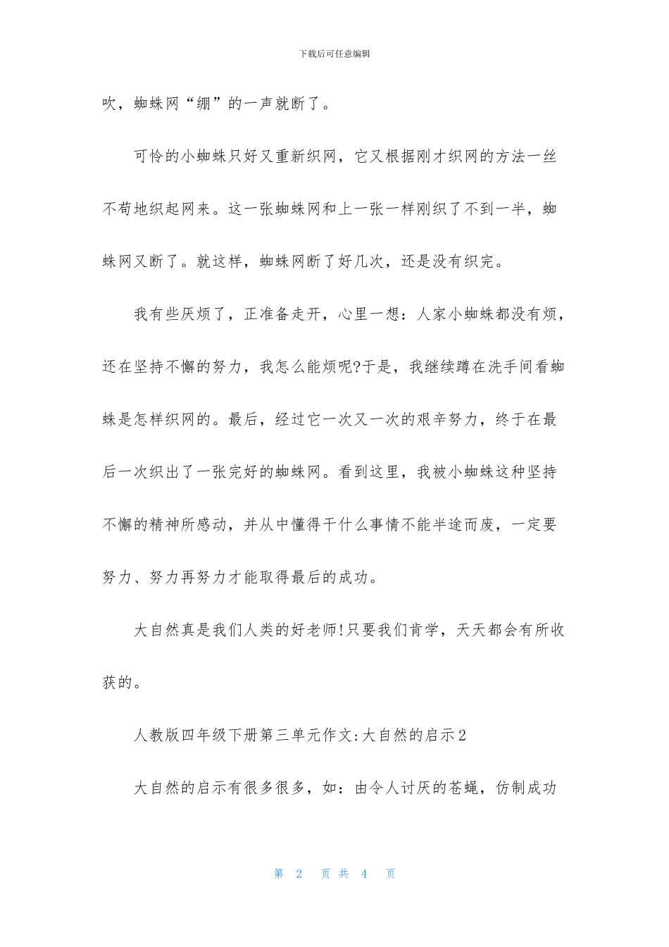 人教版四年级下册第三单元作文-大自然的启示_第2页