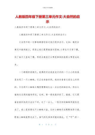 人教版四年级下册第三单元作文-大自然的启示