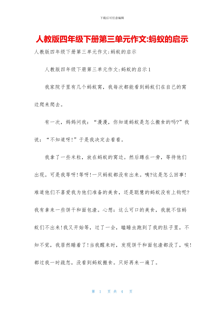 人教版四年级下册第三单元作文-蚂蚁的启示_第1页