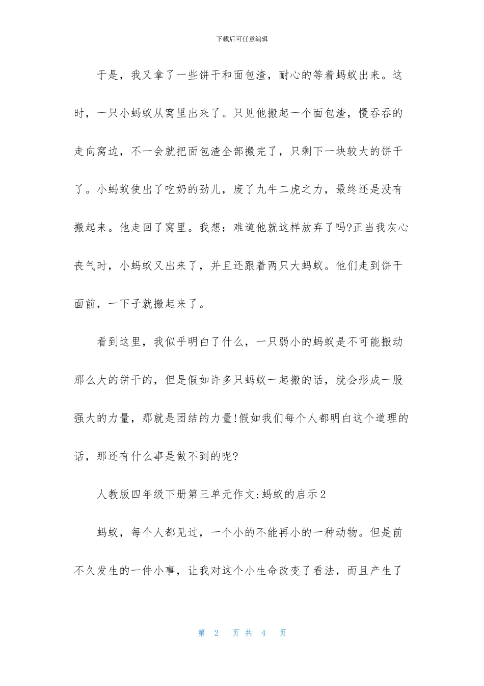 人教版四年级下册第三单元作文-蚂蚁的启示_第2页