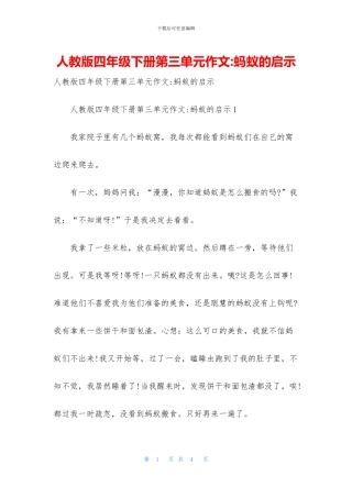 人教版四年级下册第三单元作文-蚂蚁的启示