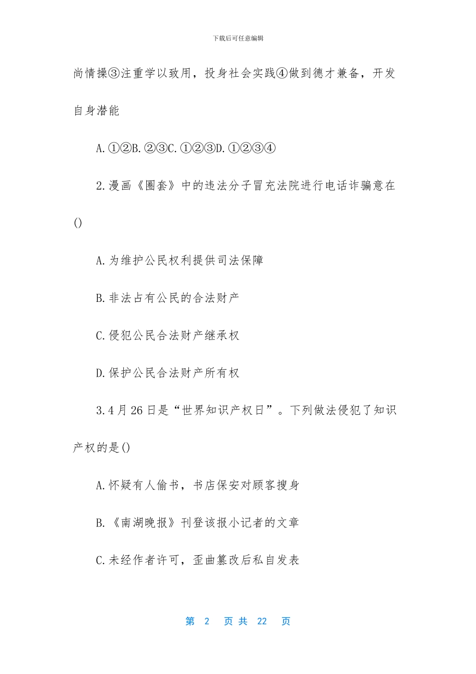 人教版初二下册政治我们的文化、经济权利试题及答案_第2页