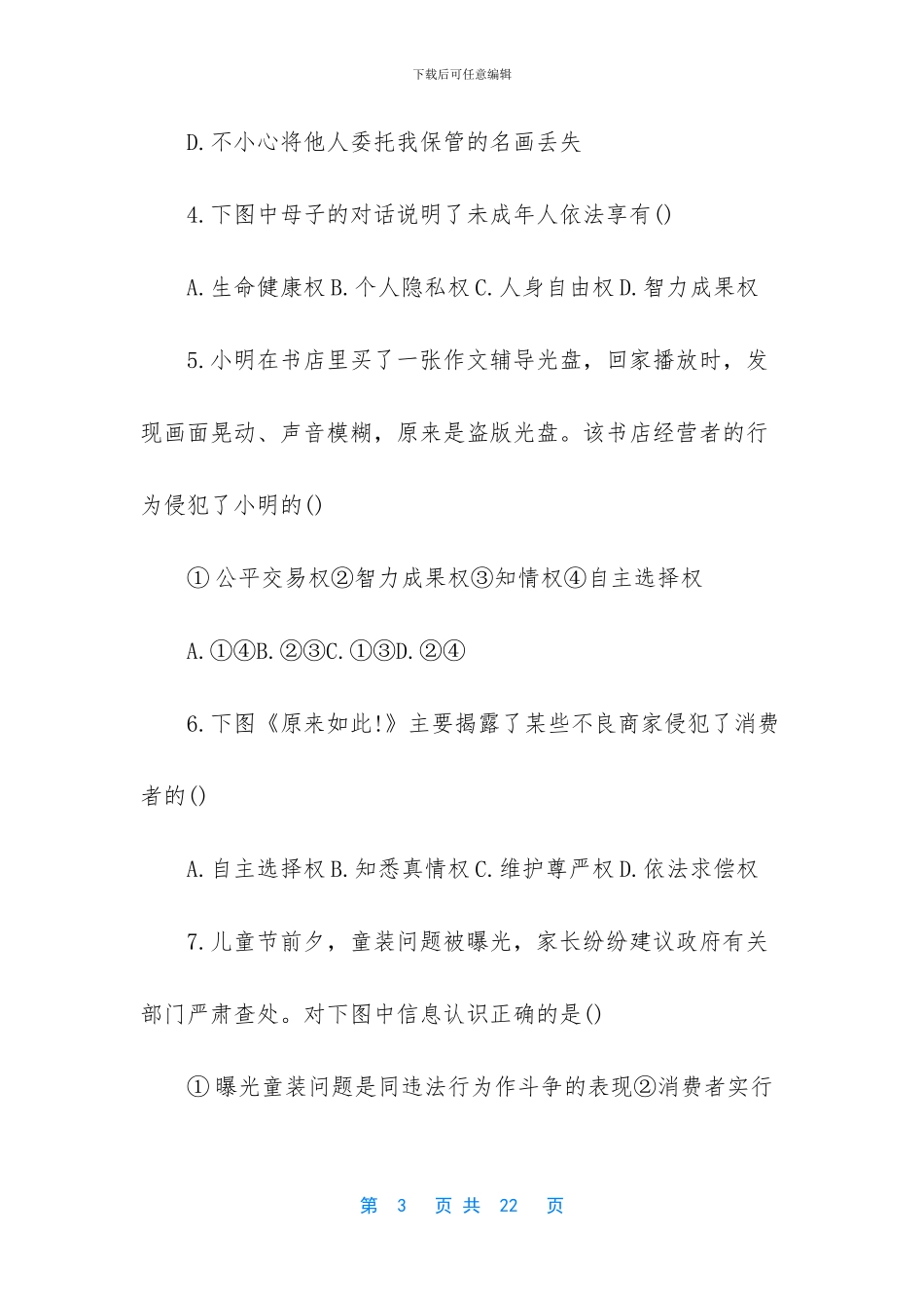 人教版初二下册政治我们的文化、经济权利试题及答案_第3页