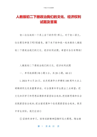 人教版初二下册政治我们的文化、经济权利试题及答案