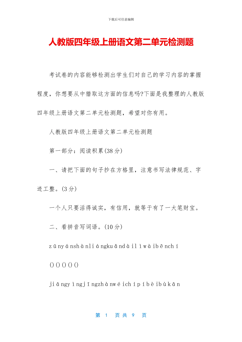 人教版四年级上册语文第二单元检测题_第1页