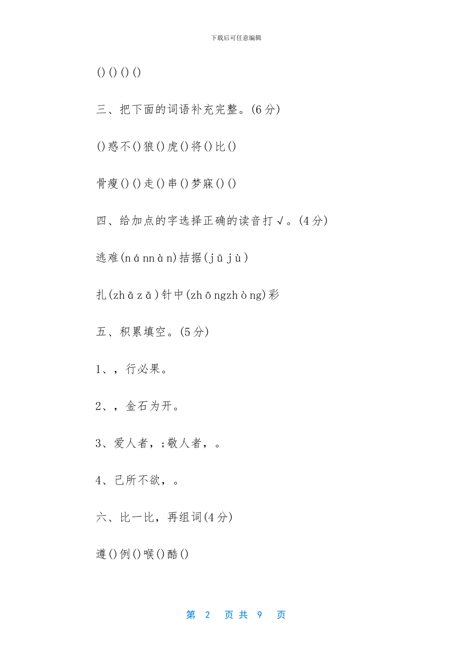 人教版四年级上册语文第二单元检测题_第2页