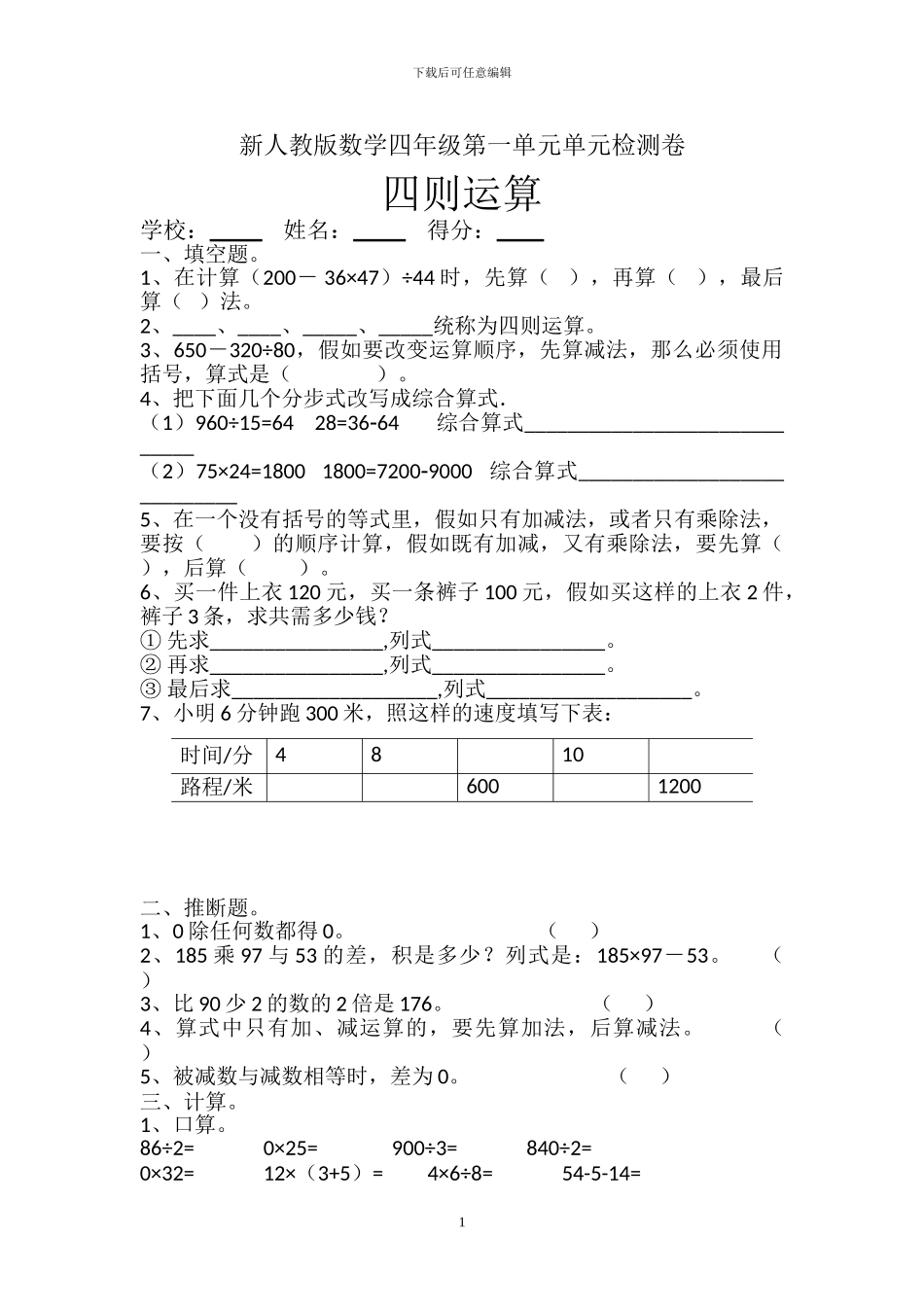 人教版四年级数学下册全册单元试题卷_第1页