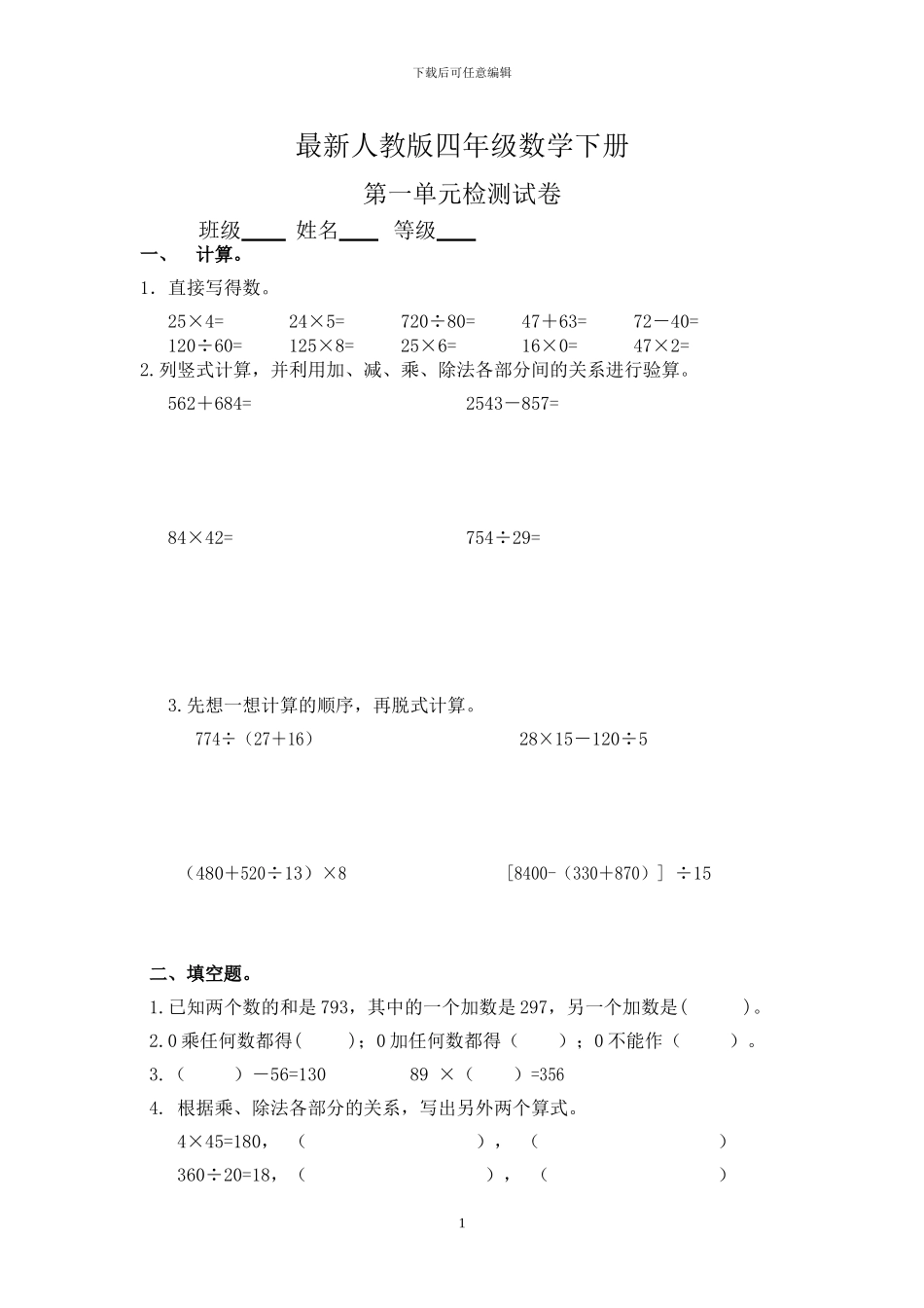 人教版四年级数学下册全册单元测试卷1_第1页