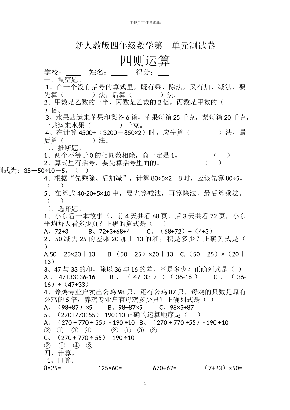 人教版四年级数学下册全册单元测试题_第1页