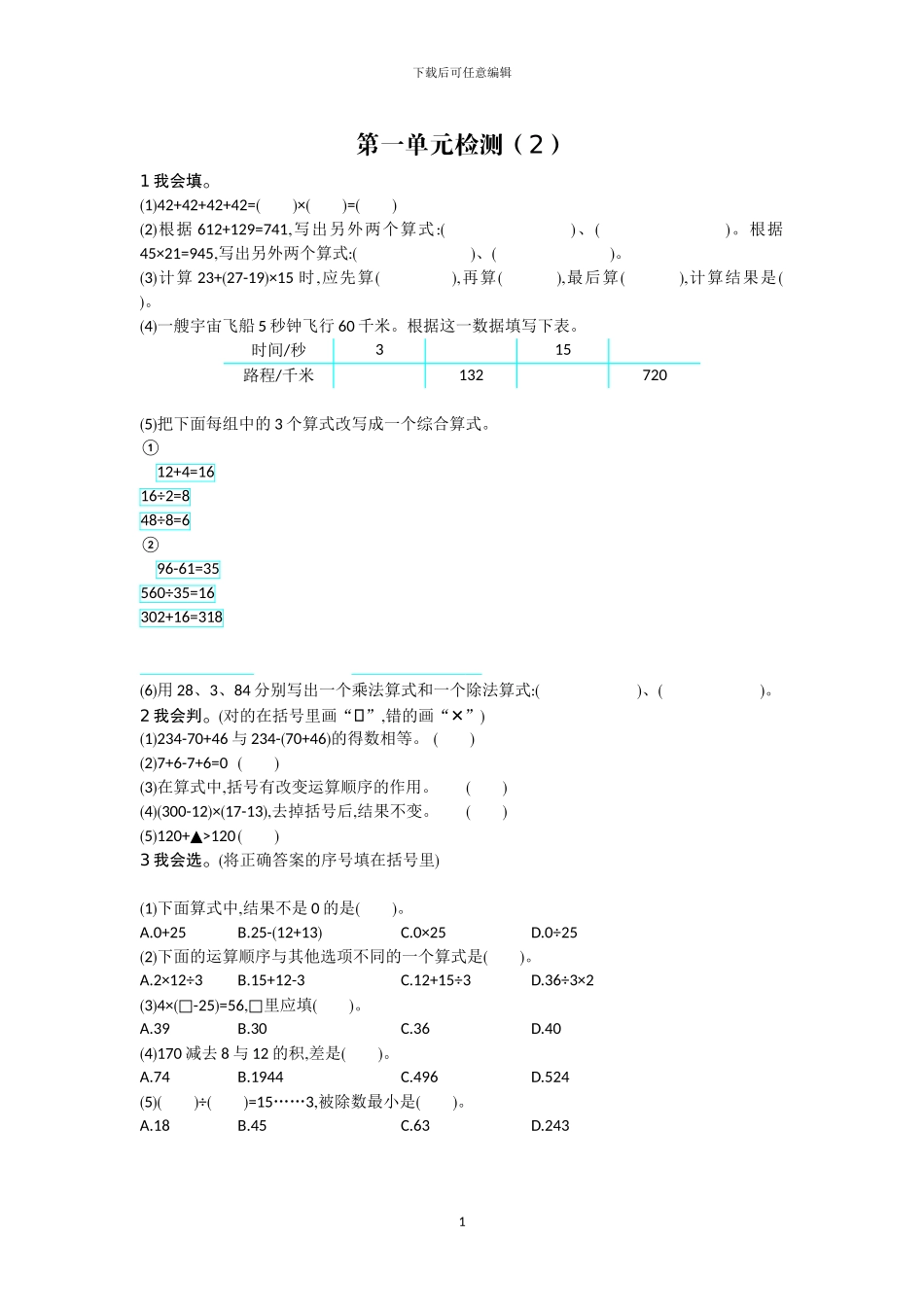 人教版四年级数学下册全册单元检测卷及答案1_第1页