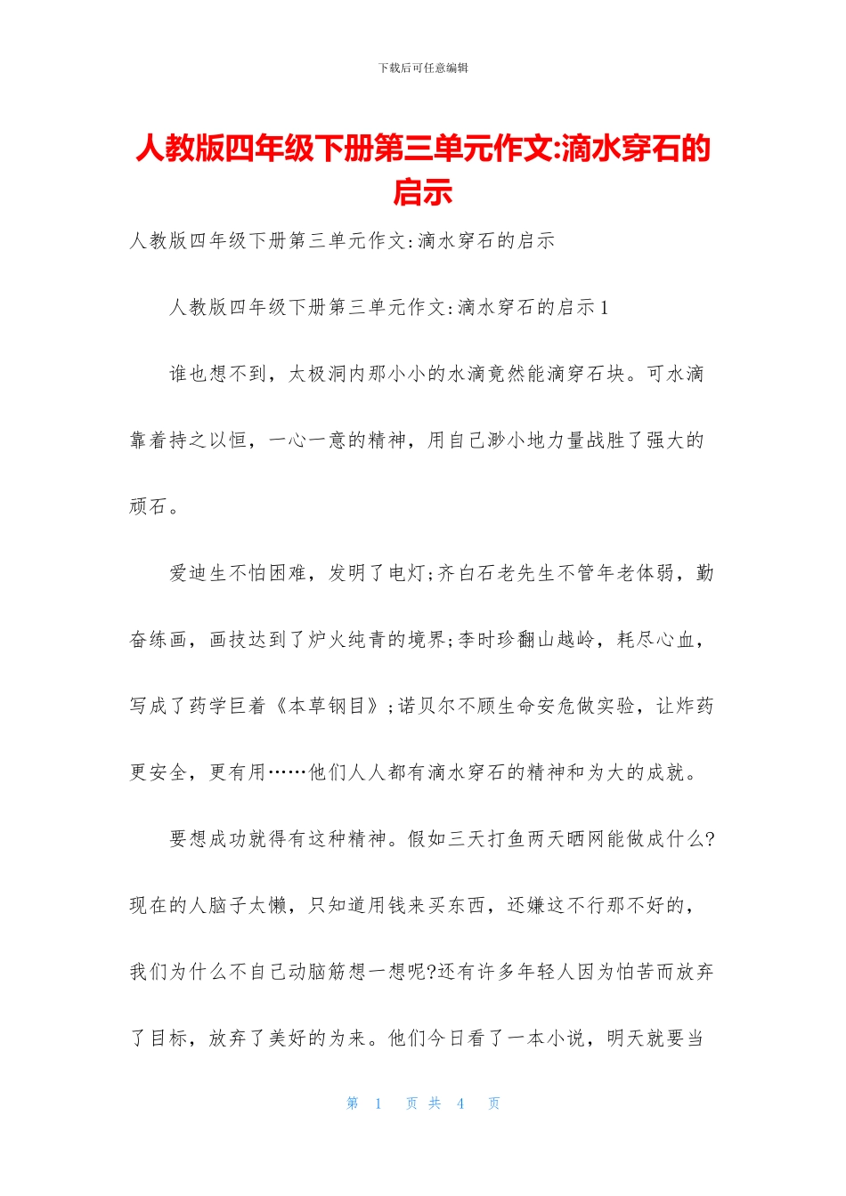 人教版四年级下册第三单元作文-滴水穿石的启示_第1页