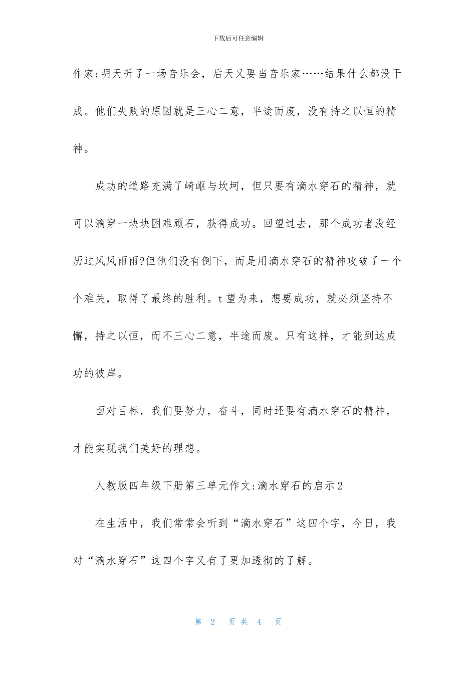 人教版四年级下册第三单元作文-滴水穿石的启示_第2页