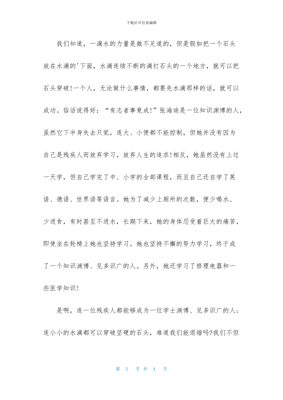 人教版四年级下册第三单元作文-滴水穿石的启示_第3页