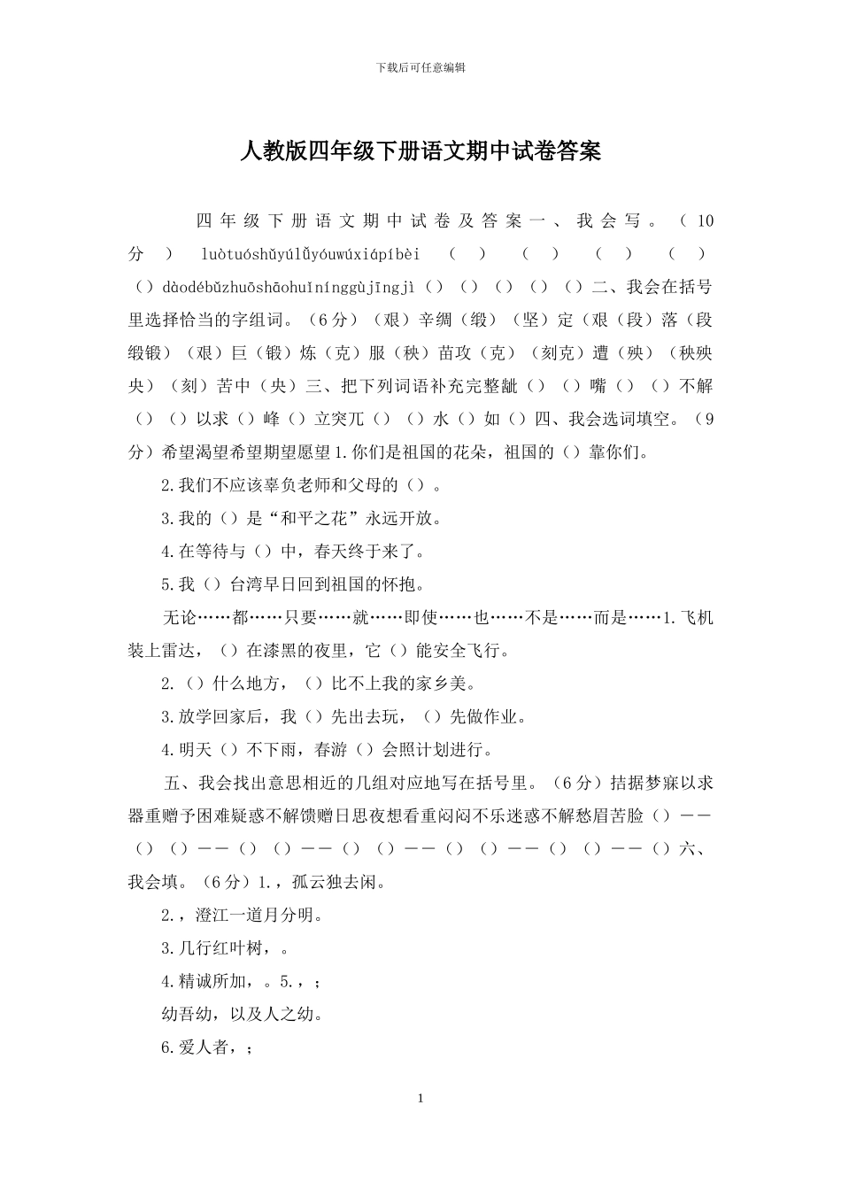人教版四年级下册语文期中试卷答案_第1页