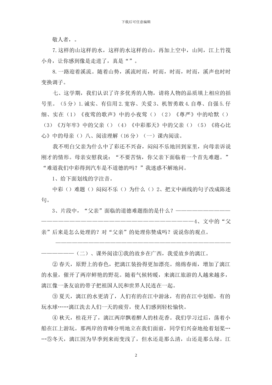 人教版四年级下册语文期中试卷答案_第2页