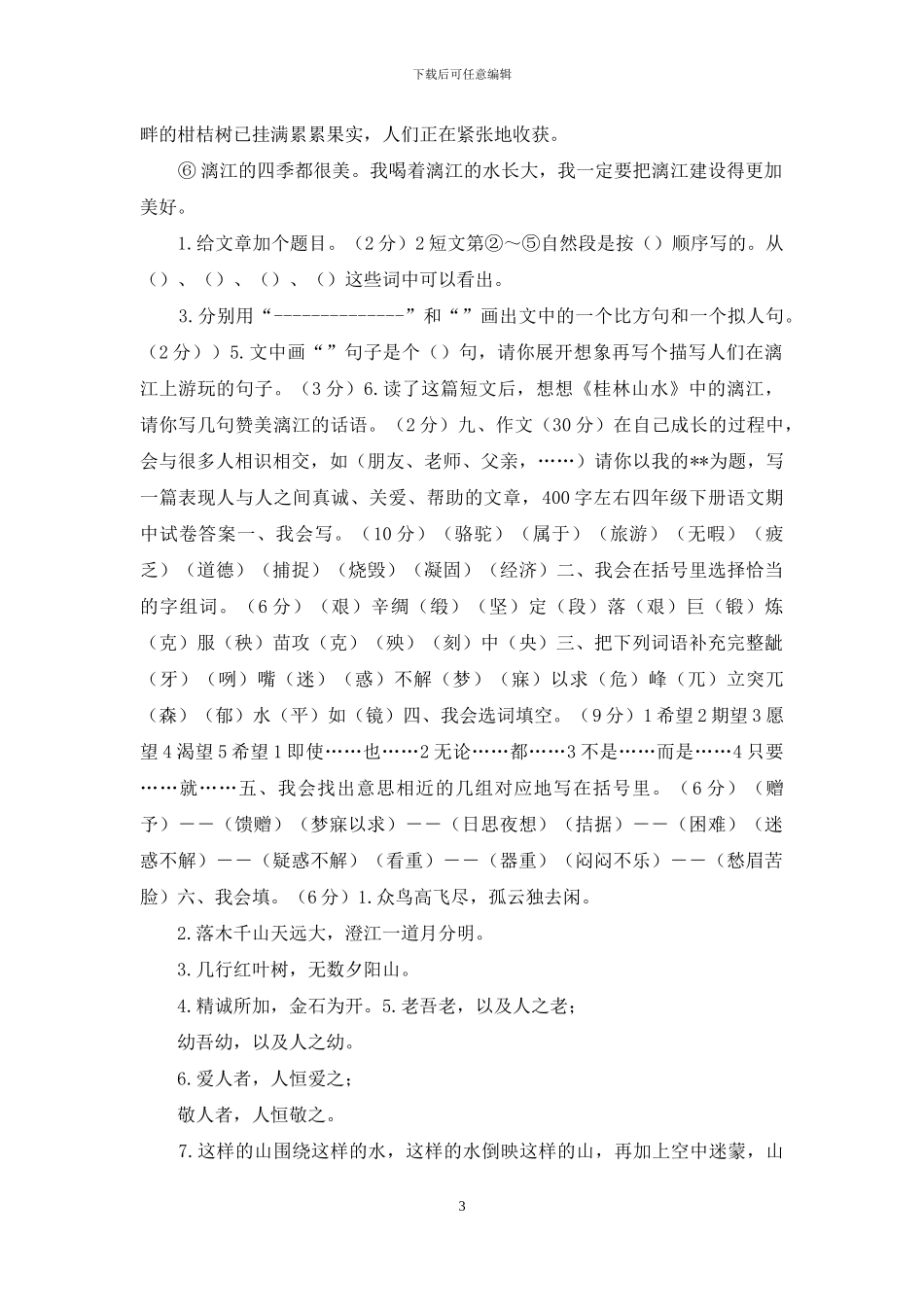 人教版四年级下册语文期中试卷答案_第3页