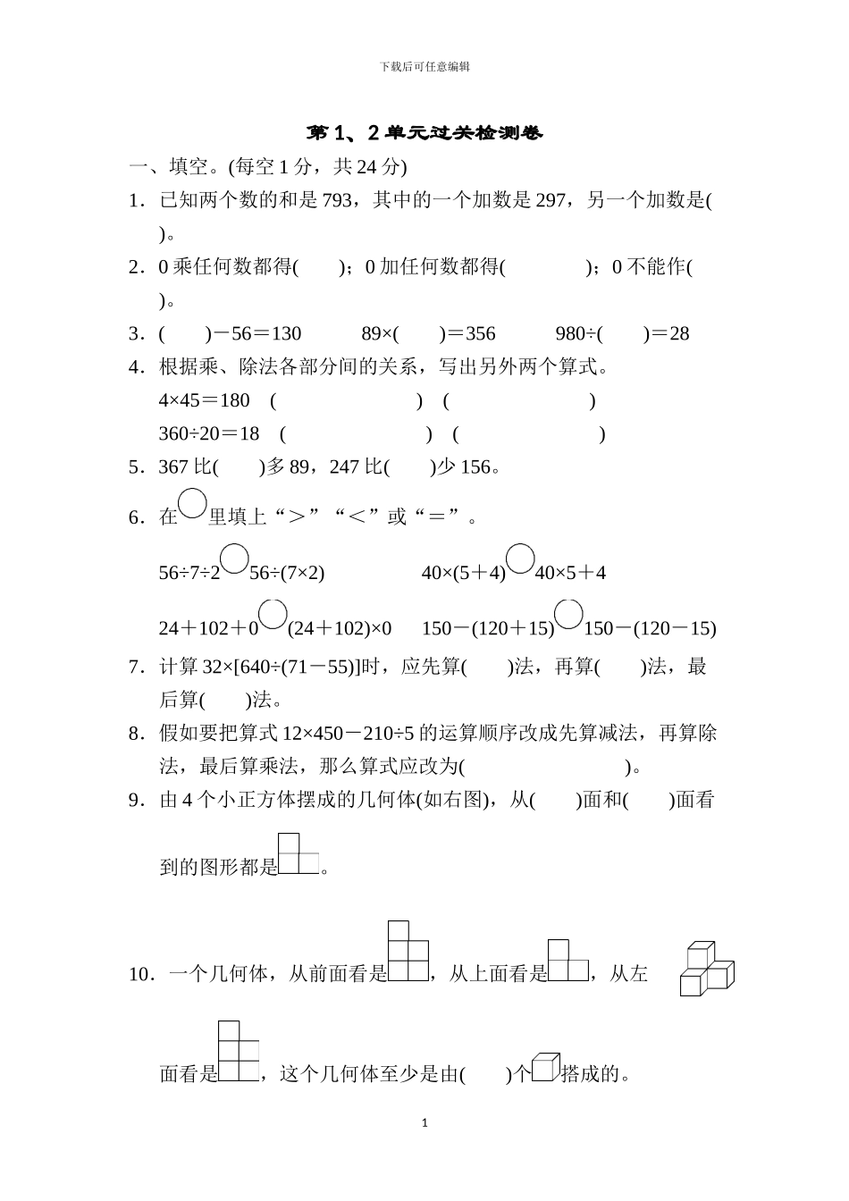人教版四年级数学下册全册单元过关测试卷及答案_第1页
