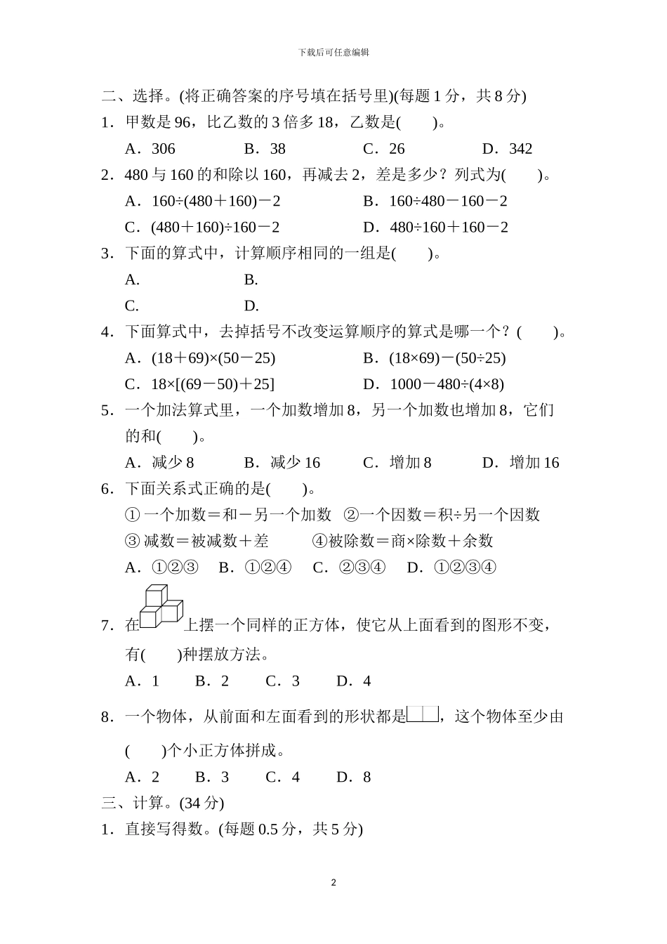 人教版四年级数学下册全册单元过关测试卷及答案_第2页