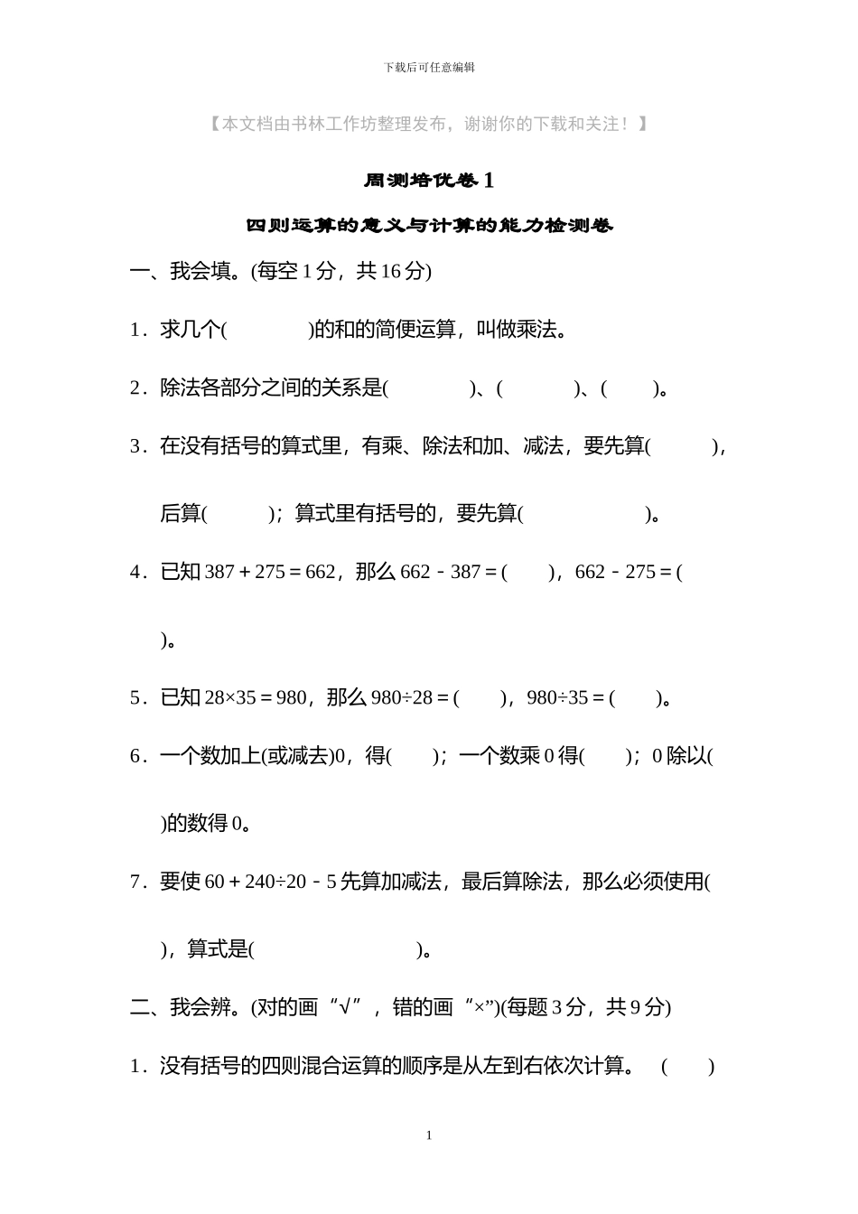 人教版四年级数学下册全套单元提升检测题及答案_第1页