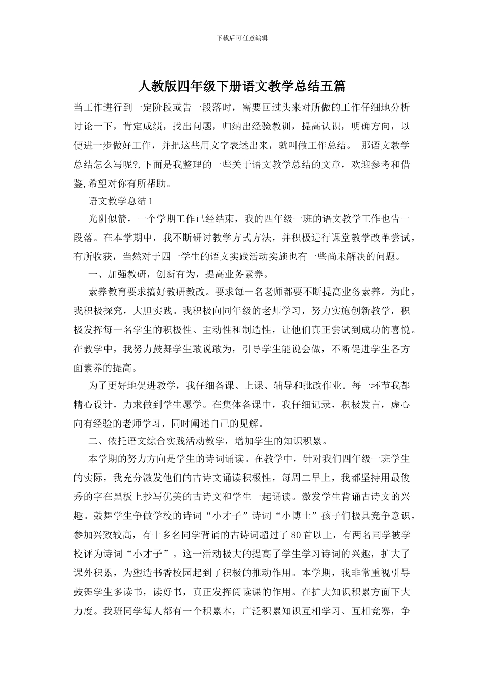 人教版四年级下册语文教学总结五篇_第1页