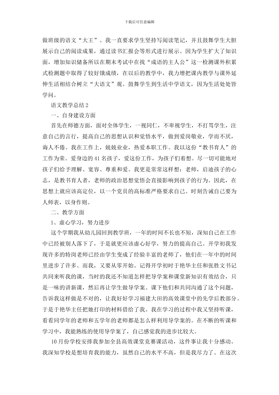 人教版四年级下册语文教学总结五篇_第2页