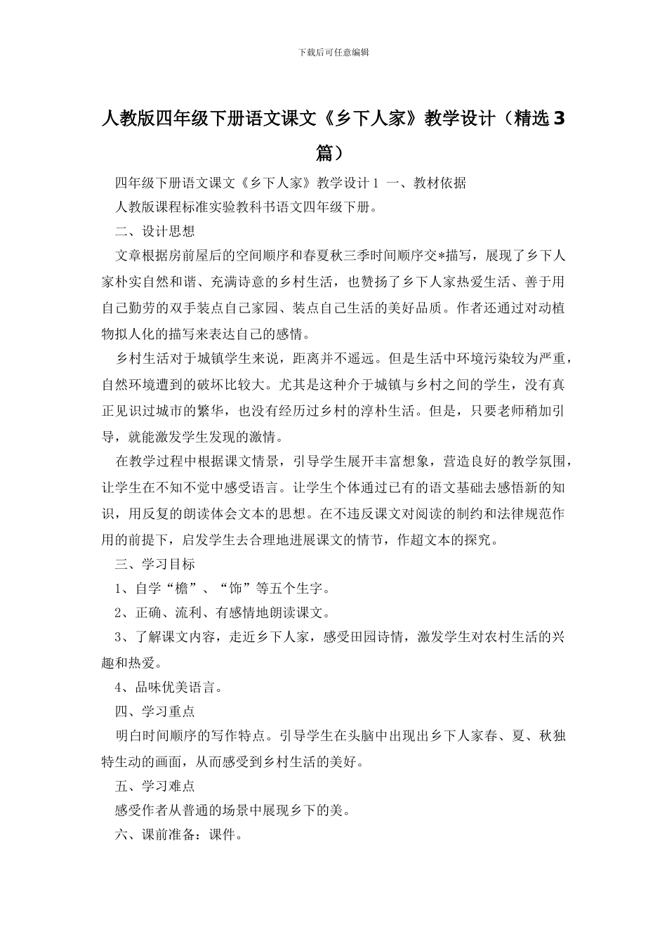 人教版四年级下册语文课文《乡下人家》教学设计_第1页