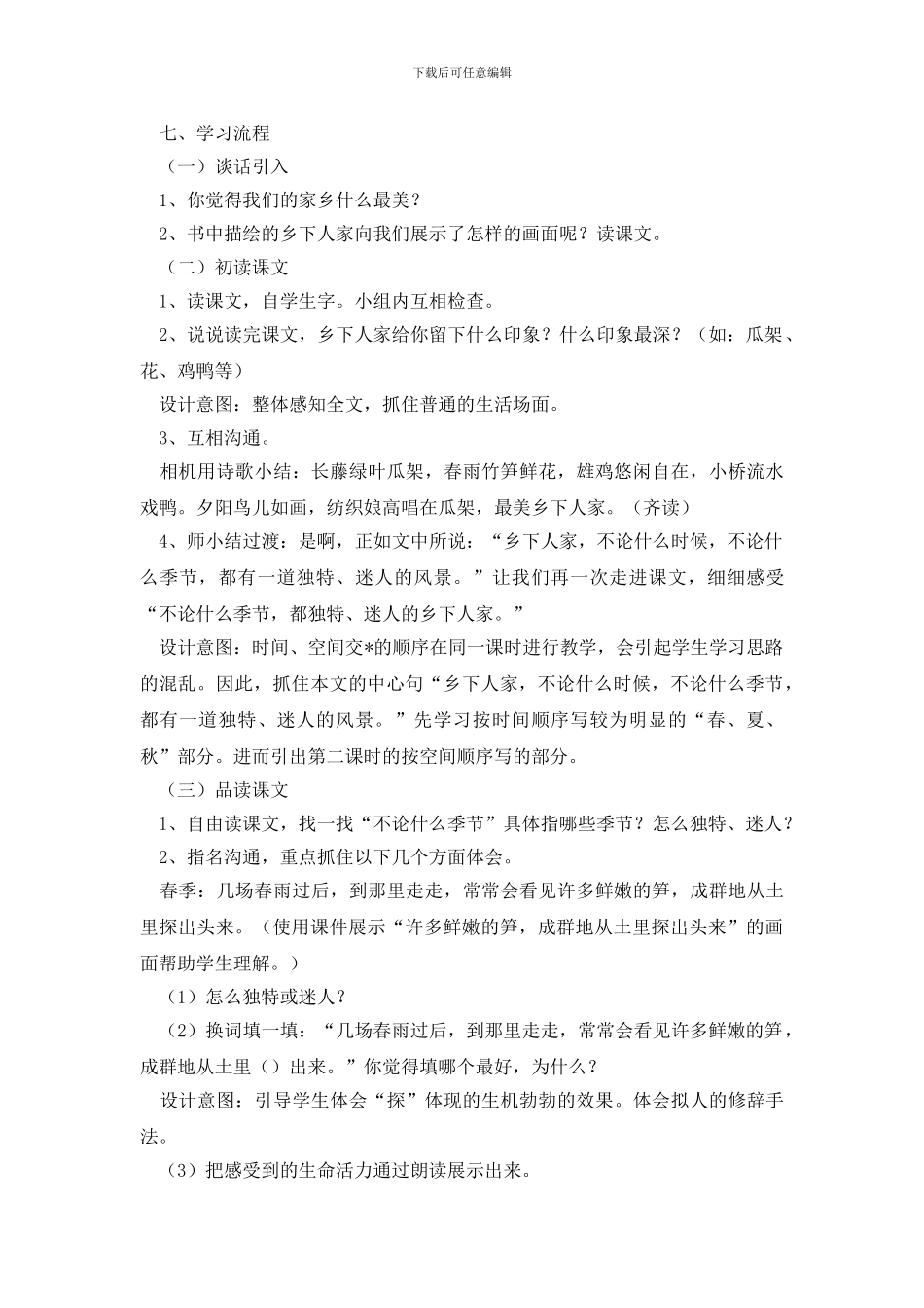 人教版四年级下册语文课文《乡下人家》教学设计_第2页