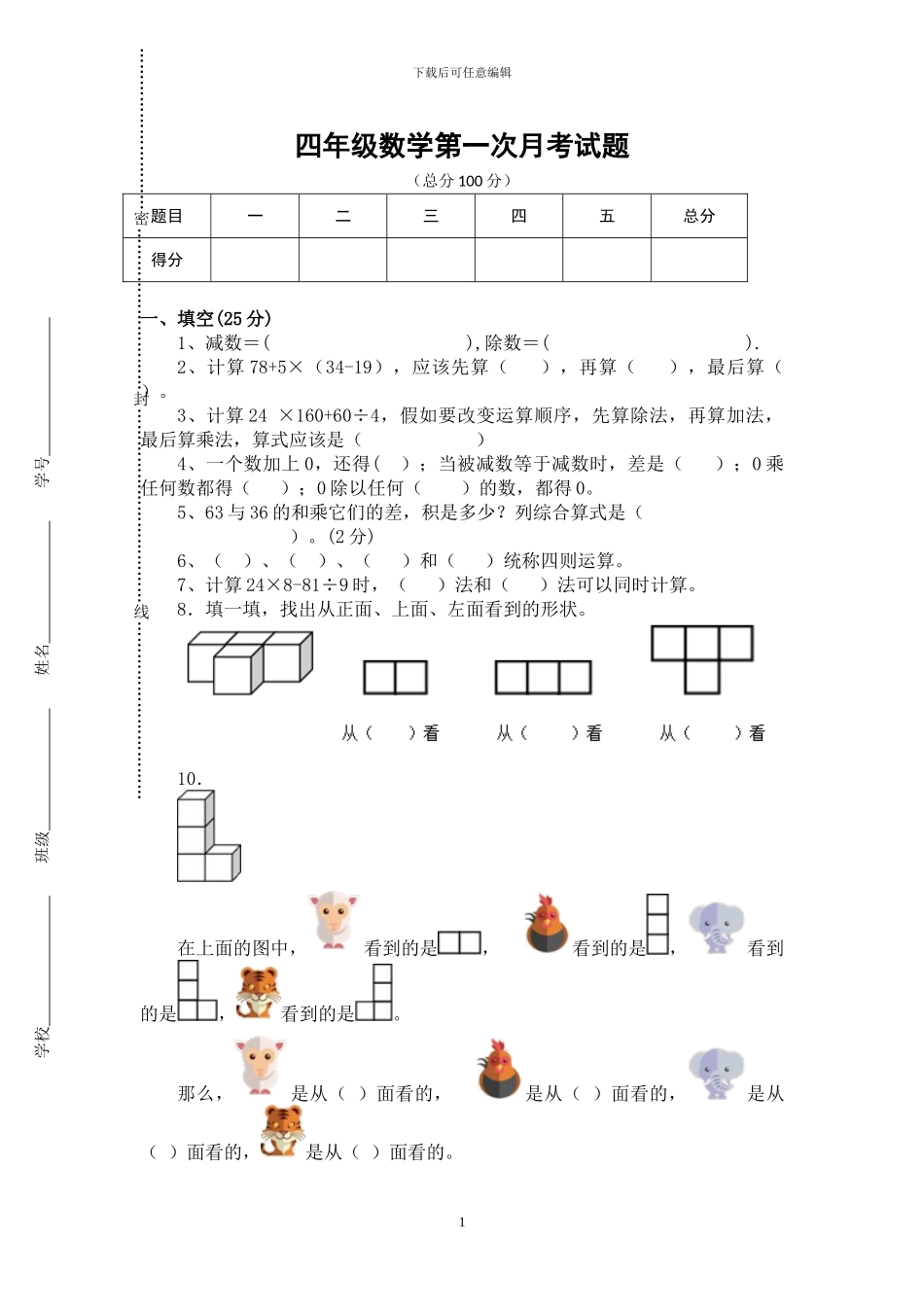人教版四年级数学下册三次月考试卷_第1页
