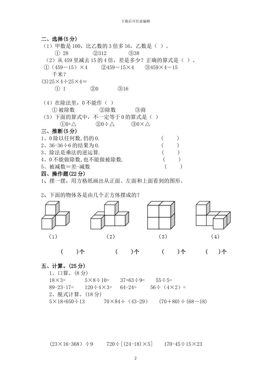 人教版四年级数学下册三次月考试卷_第2页
