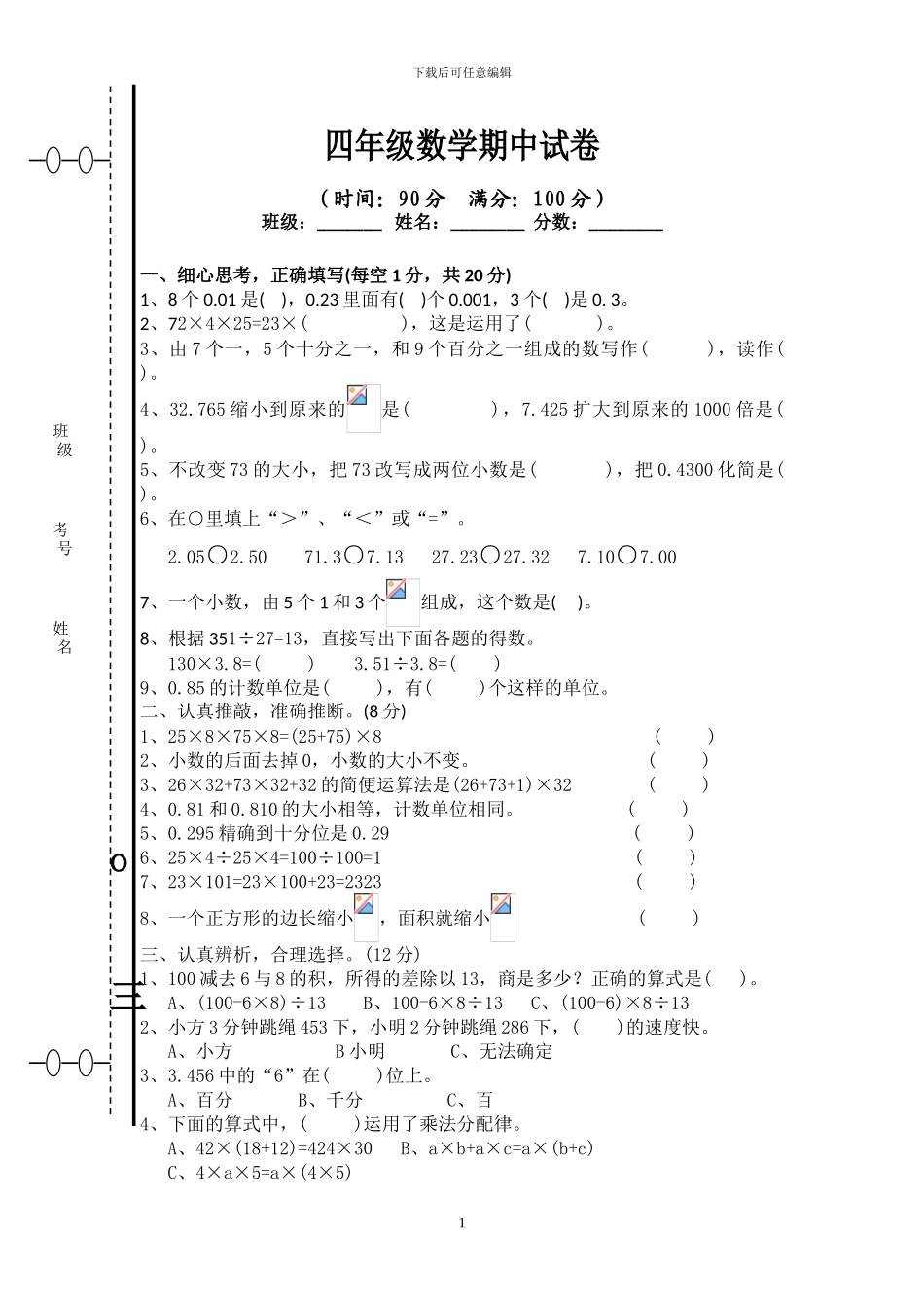 人教版四年级数学下册期中检测试题_第1页