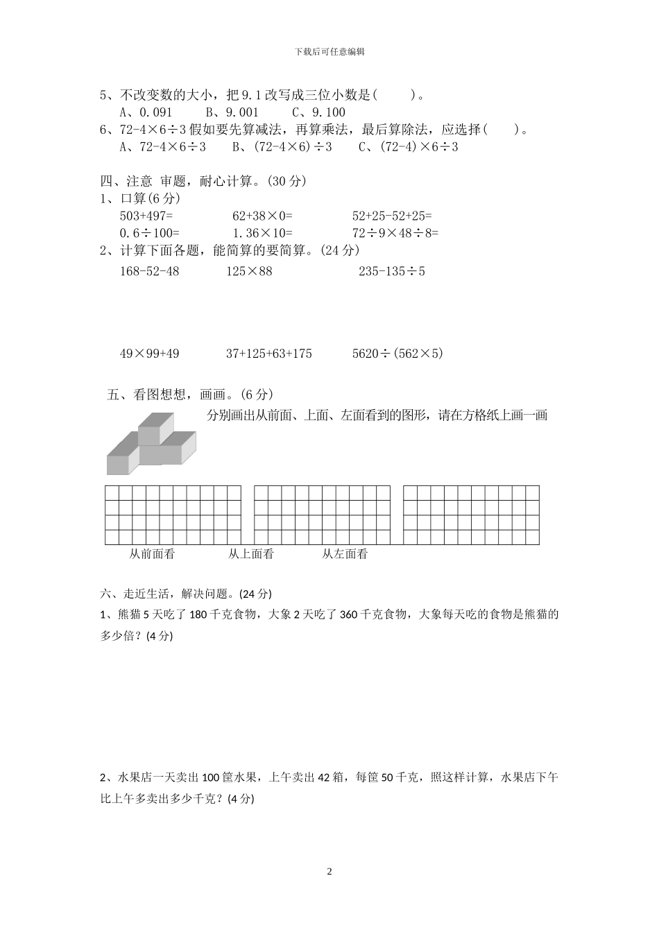 人教版四年级数学下册期中检测试题_第2页