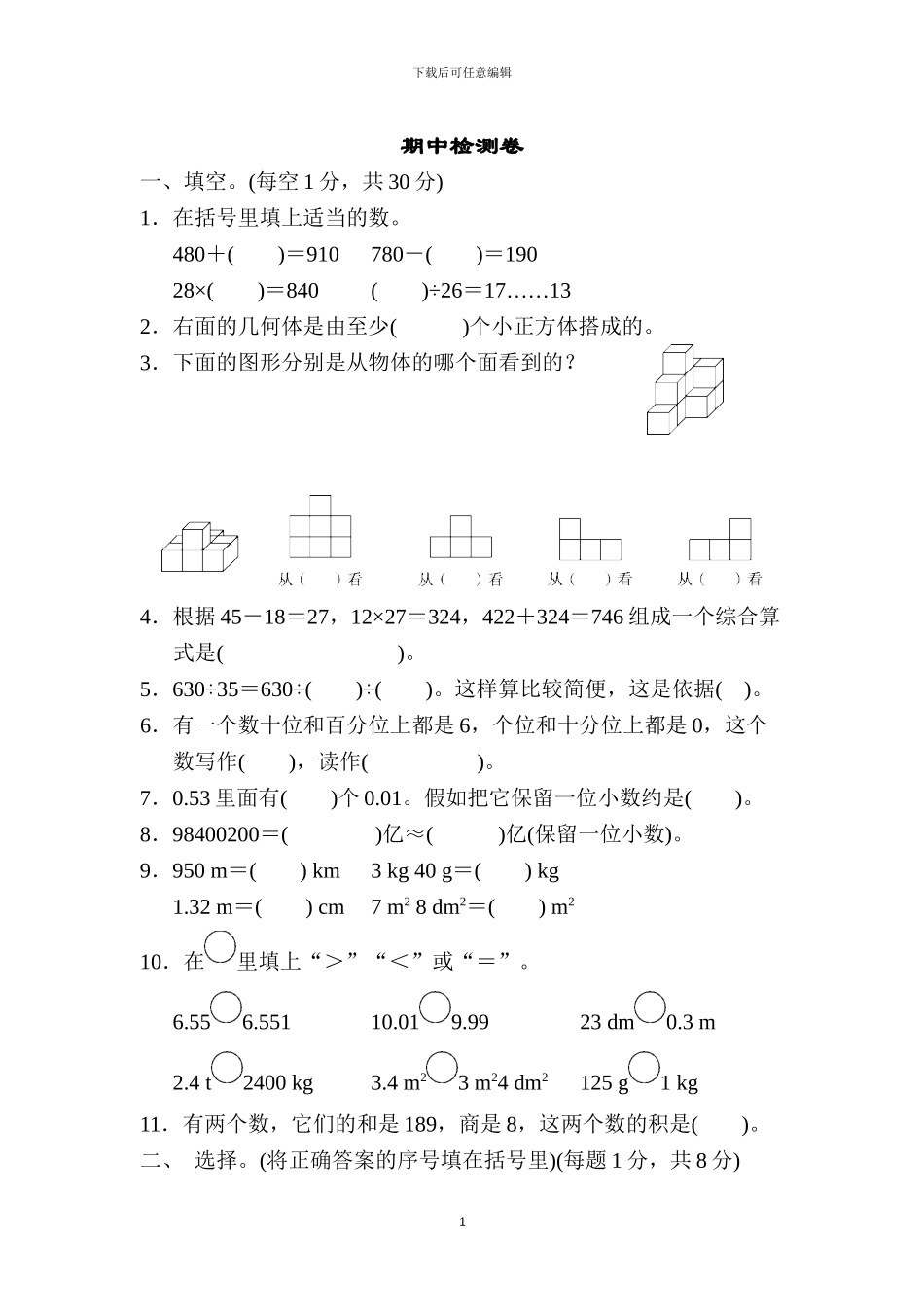 人教版四年级数学下册期中测试卷卷及答案_第1页