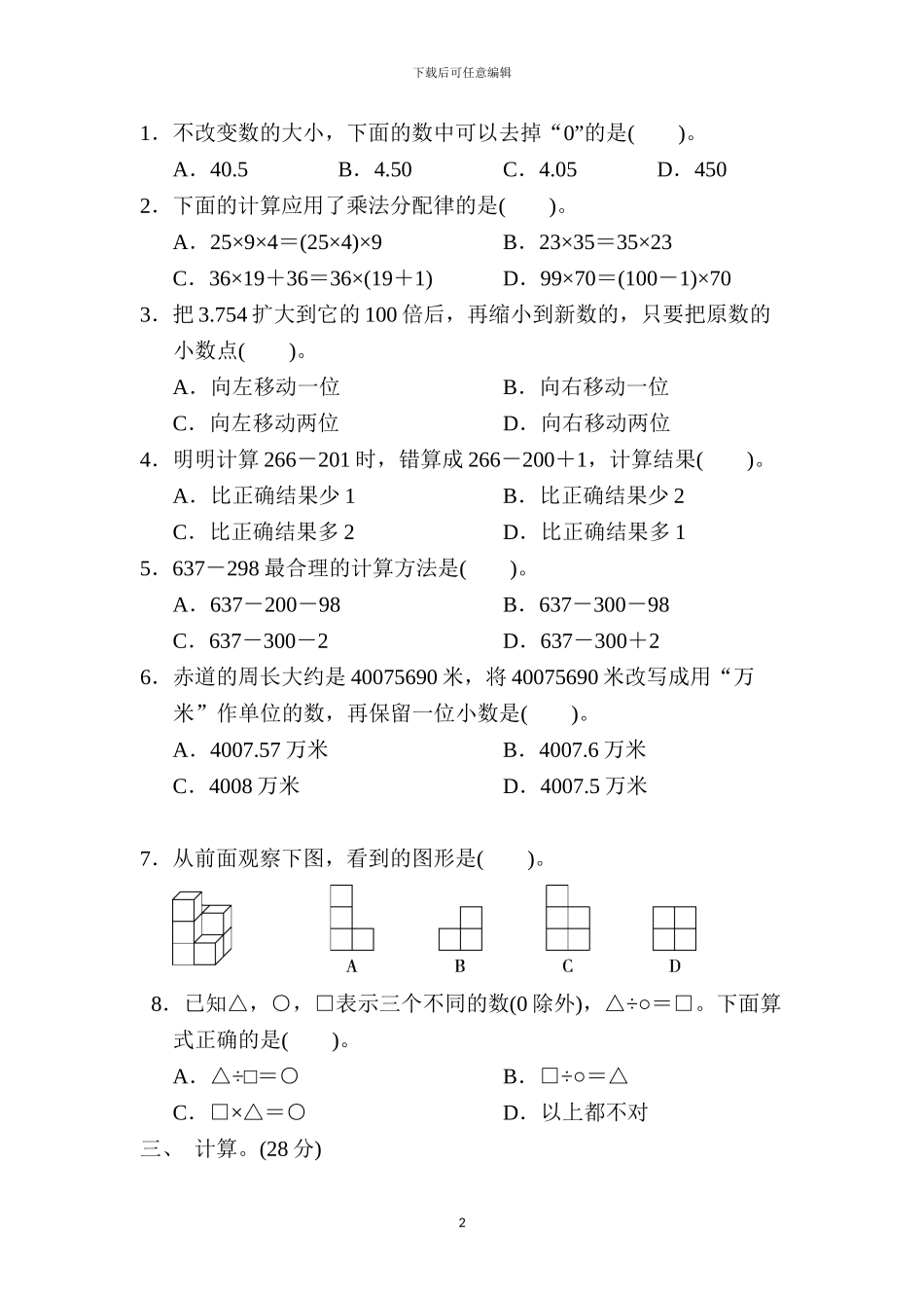人教版四年级数学下册期中测试卷卷及答案_第2页