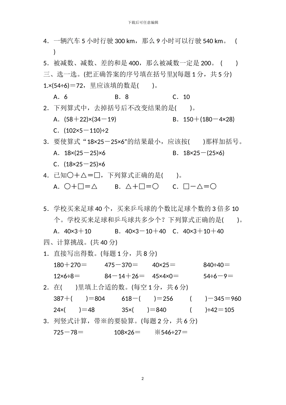 人教版四年级数学下册全册单元跟踪测试卷及答案_第2页