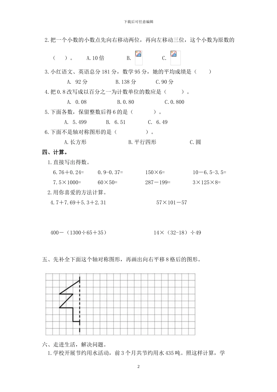 人教版四年级数学下册期末模拟试题_第2页